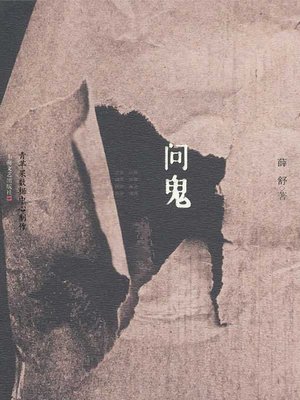 cover image of 问鬼